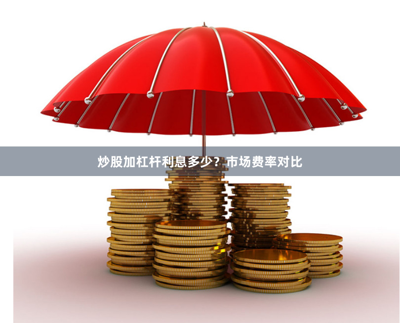 炒股加杠杆利息多少？市场费率对比