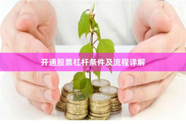 开通股票杠杆条件及流程详解