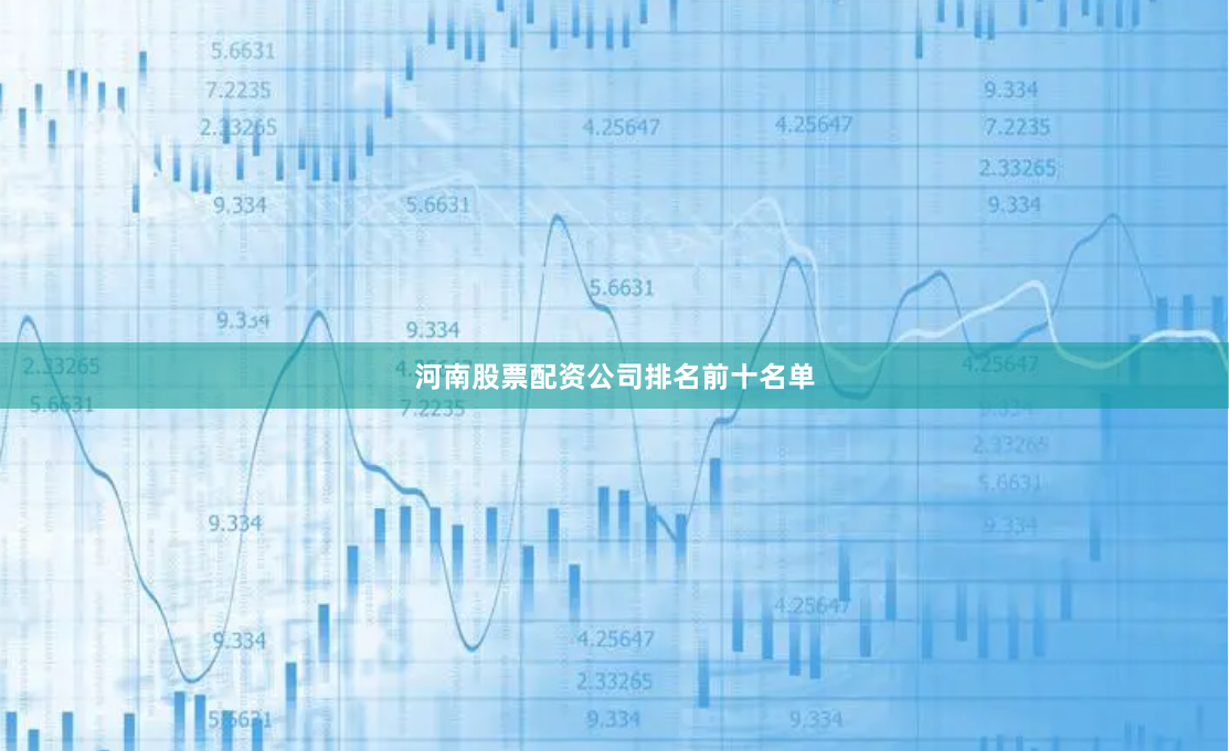 河南股票配资公司排名前十名单
